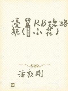 优质RB攻略系统(寀小花)