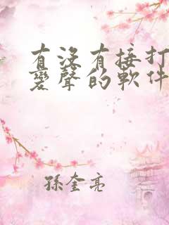 有没有接打电话变声的软件