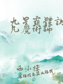 九星霸体诀 平凡魔术师