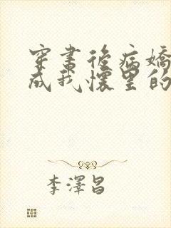 穿书后病娇反派成我怀里的粘人精