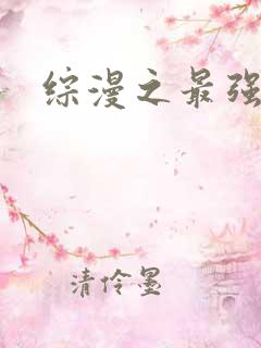综漫之最强反派