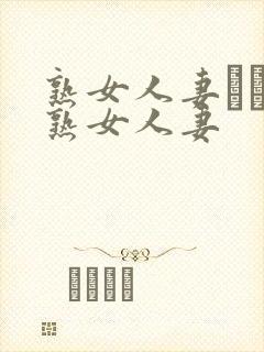 熟女人妻たちの熟女人妻