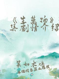 《生万物》33集剧情介绍