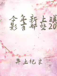 今年新上映的电影有哪些2025