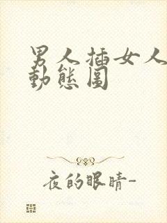 男人插女人bb动态图