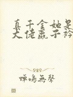 真千金她是全能大佬嬴子衿网络小说