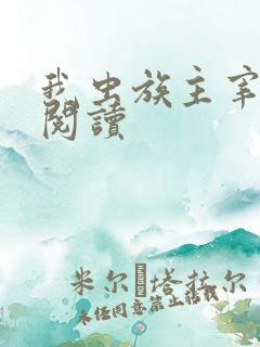 我虫族主宰全文阅读