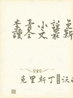 李青小说免费阅读全文最新章节