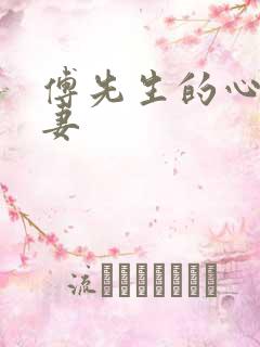 傅先生的心尖宠妻