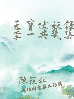 天宝伏妖录第二季一共几集