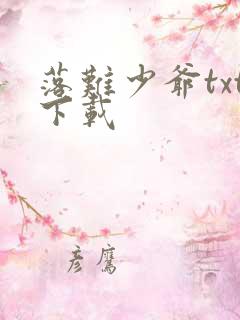 落难少爷txt下载