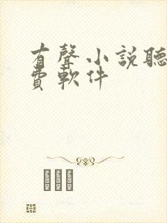 有声小说听书免费软件