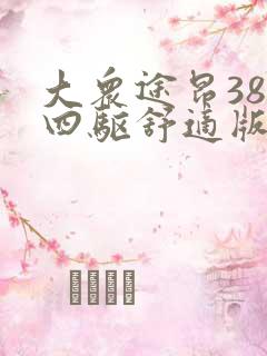 大众途昂380四驱舒适版最新价格