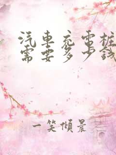 汽车充电桩一台需要多少钱