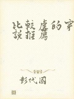 比较虐的穿越小说推荐