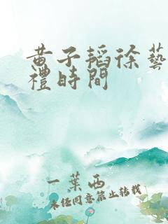 黄子韬徐艺洋婚礼时间