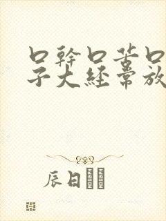 口干口苦口臭肚子大经常放屁怎么回事