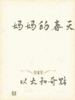 妈妈的春天小说