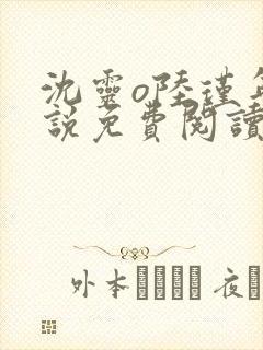 沈灵o陆瑾年小说免费阅读最新章节