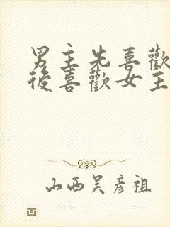 男主先喜欢女二后喜欢女主的小说