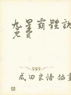 九星霸体诀最新免费