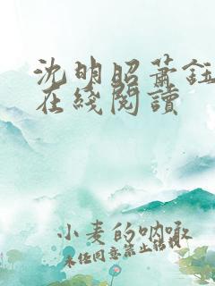 沈明昭萧钰小说在线阅读