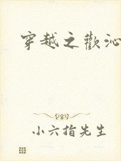 穿越之欢沁记事