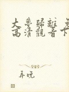 大梦归离 免费高清观看下载