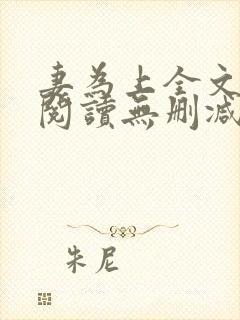 妻为上全文免费阅读无删减