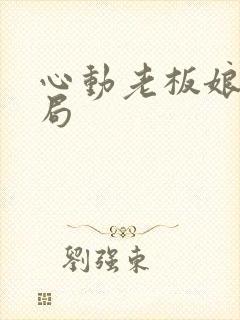 心动老板娘大结局