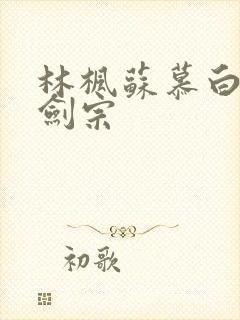 林枫苏慕白神霄剑宗
