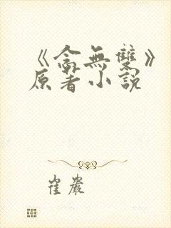 《念无双》正版原著小说