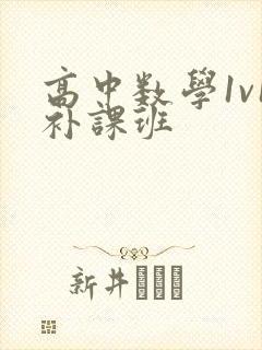 高中数学1v1补课班