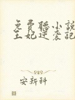 免费听小说下堂王妃逆袭记