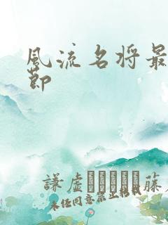 风流名将最新章节