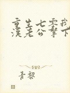 重生七零我把糙汉老公拿下