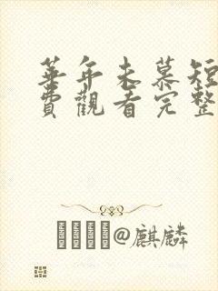 华年未慕短剧免费观看完整版