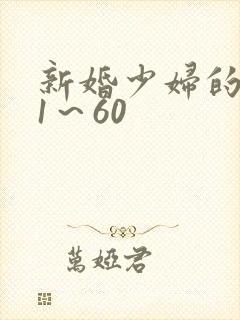 新婚少妇的悲哀1～60
