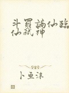 斗罗谪仙临尘酒仙弑神