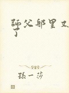 师父那里又变大了