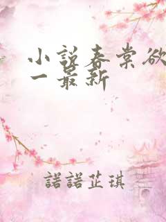 小说春棠欲醉锦一最新