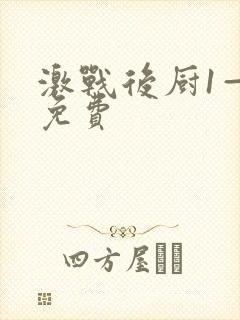 激战后厨1—5免费