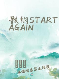 骸纲STARTAGAIN