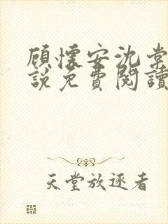 顾怀安沈棠云小说免费阅读最新章节