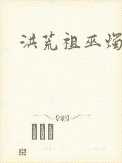 洪荒祖巫烛九阴