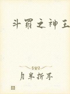 斗罗之神王临世