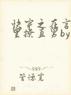 快穿之在言情文里撩直男by辞e
