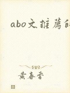 abo文推荐的