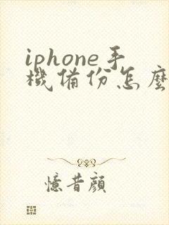 iphone手机备份怎么转移到新手机