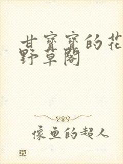 甘宝宝的花苞澜野草阁